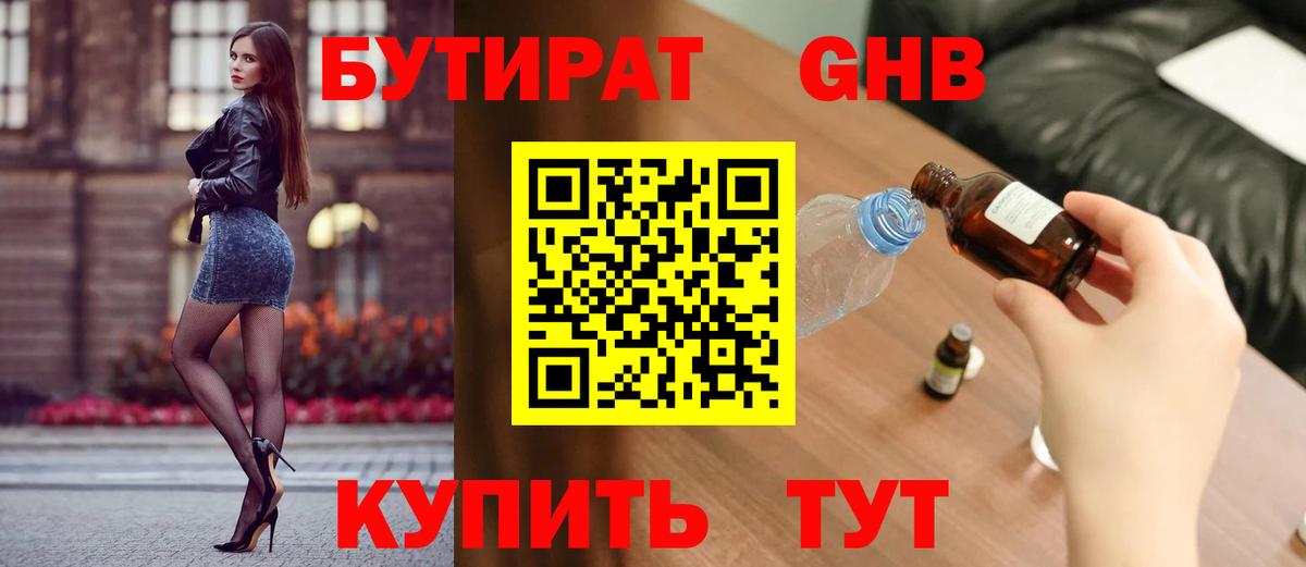 БУТИРАТ BDO Краснознаменск