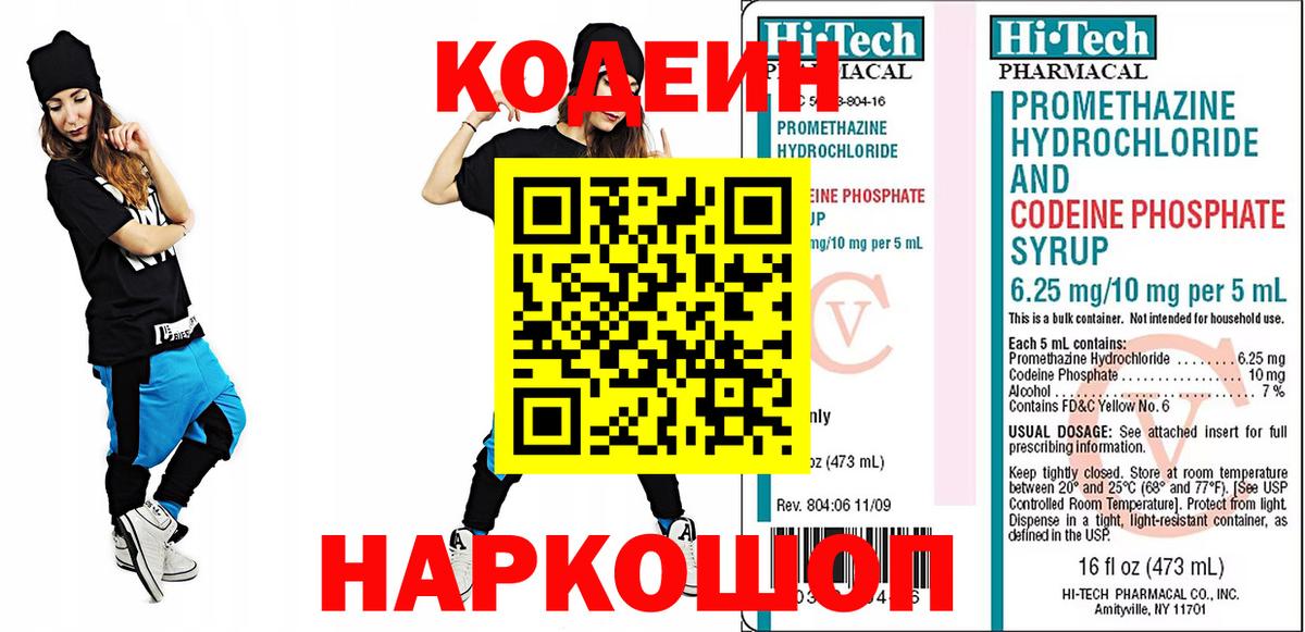 Краснознаменск  Кодеин Purple Drank  Вход с VPN  Кодеиновый сироп Lean напиток Lean (лин) 